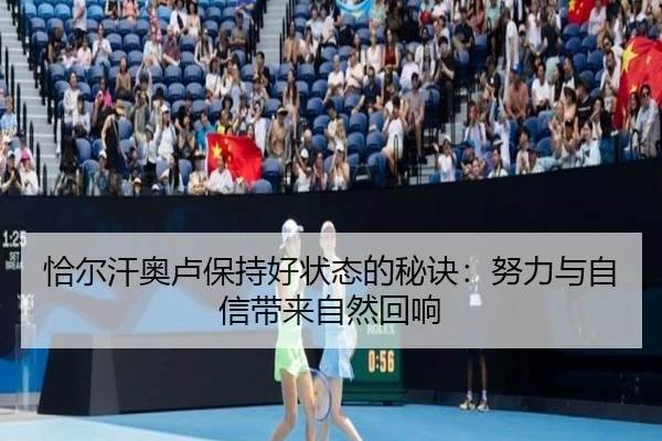 恰尔汗奥卢保持好状态的秘诀：努力与自信带来自然回响
